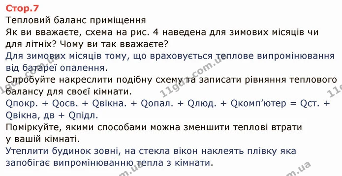 Стор.7 — ГДЗ Зошит лабораторні Фізика 8 клас Божинова