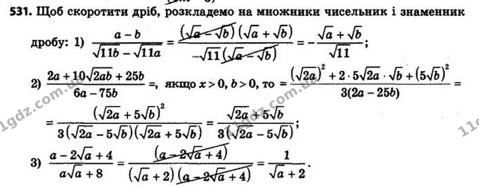 531. Скоротіть дріб: — ГДЗ Алгебра 8 клас Мерзляк, Полонський 2021