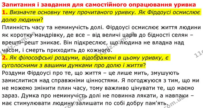 1. Визначте основну тему прочитаного уривку. Як Фірдоусі осмислює долю людини? — ГДЗ Зарубіжна література 8 клас Волощук