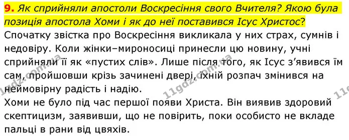 9. Як сприйняли апостоли Воскресіння свого Вчителя? Якою була позиція апостола Хоми і як до неї поставився Ісус Христос? — ГДЗ Зарубіжна література 8 клас Волощук