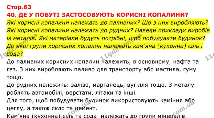 Які корисні копалини належать до паливних? Що з них виробляють? Які корисні копалини належать до рудних? Наведи приклади виробів із — ГДЗ Я досліджую світ 3 клас Грущинська (1 частина)