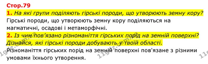 1. На які групи поділяють гірські породи, що утворюють земну кору? — ГДЗ Пізнаємо природу 5 клас Біда