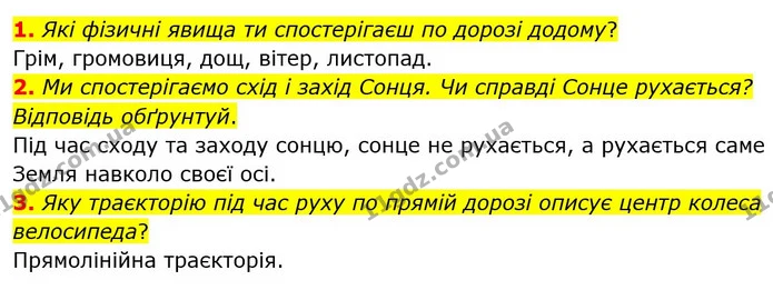 1. Які фізичні явища ти спостерігаєш по дорозі додому? — ГДЗ Пізнаємо природу 6 клас Гільберг