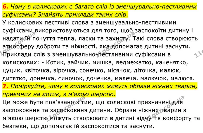 6. Чому в колискових є багато слів із зменшувально-пестливими суфіксами? Знайдіть приклади таких слів. — ГДЗ Українська література 6 клас Авраменко 2023
