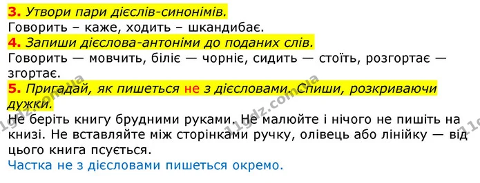 3. Утвори пари дієслів-синонімів. — ГДЗ Українська мова та читання 3 клас Большакова 1-2 ч.