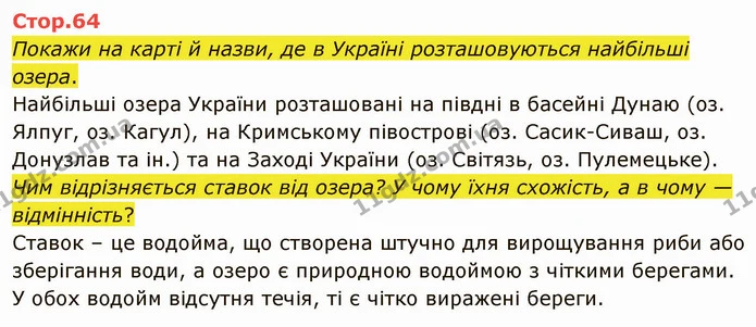 Покажи на карті й назви, де в Україні розташовуються найбільші озера. — ГДЗ Я досліджую світ 4 клас Грущинська 1-2 ч.