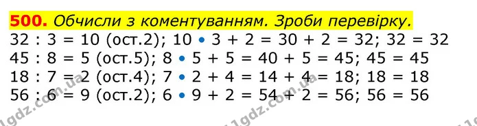 500. Перевір правильність ділення з остачею. Виправ помилки. — ГДЗ Математика 3 клас Заїка 1-2 ч.