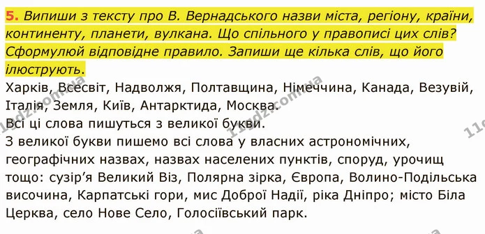 5. Випиши з тексту про В. Вернадського назви міста, регіону, країни, континенту, планети, вулкана. Що спільного у правописі цих слів? — ГДЗ Українська мова та читання 4 клас Остапенко 1 ч.
