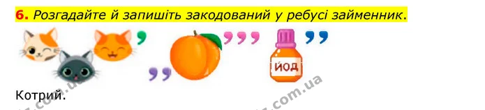 6. Розгадайте й запишіть закодований у ребусі займенник. — ГДЗ Українська мова 6 клас Авраменко
