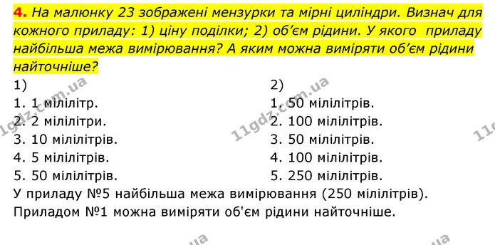 4. На малюнку 23 зображені мензурки та мірні циліндри. Визнач для кожного приладу: 1) ціну поділки; 2) об’єм рідини. У якого приладу — ГДЗ Пізнаємо природу 5 клас Біда