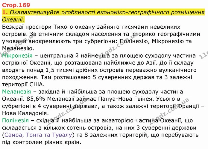 1. Охарактеризуйте особливості економіко-географічного розміщення Океанії. — ГДЗ Географія 10 клас Бойко