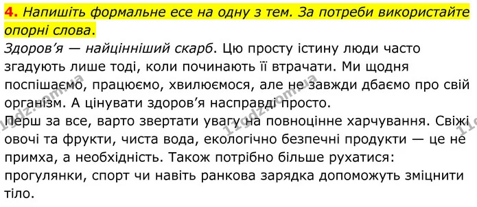 4. Напишіть формальне есе на одну з тем. За потреби використайте опорні слова. — ГДЗ Українська мова 8 клас Авраменко