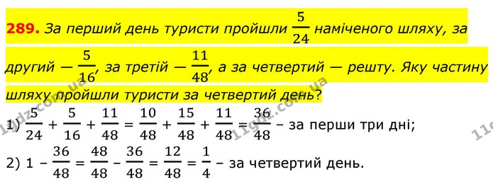 289. За перший день туристи пройшли 524 наміченого шляху, за другий — 516, за третій — 1148, а за четвертий — решту. Яку частину шляху — ГДЗ Математика 6 клас Кравчук 2023