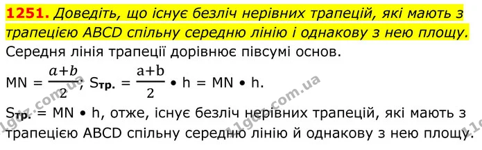 1251. Доведіть, що існує безліч нерівних трапецій, які мають з трапецією ABCD спільну середню лінію і однакову з нею площу. — ГДЗ Геометрія 8 клас Бурда