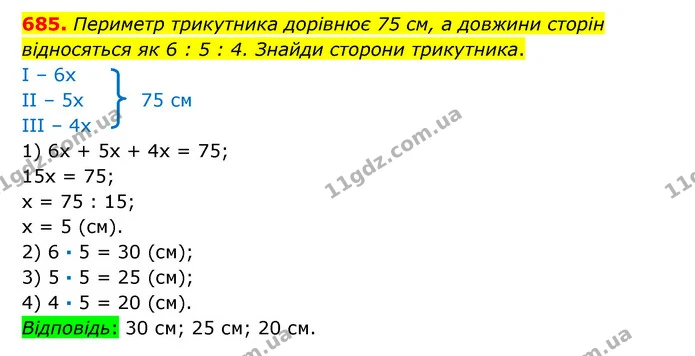 685. Периметр трикутника дорівнює 75 см, а довжини сторін відносяться як 6 : 5 : 4. Знайди сторони трикутника. — ГДЗ Математика 6 клас Істер 2023 1-2 ч.