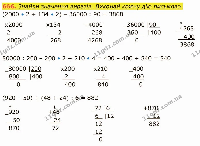 666. Знайди значення виразів. Виконай кожну дію письмово. — ГДЗ Математика 4 клас Оляницька