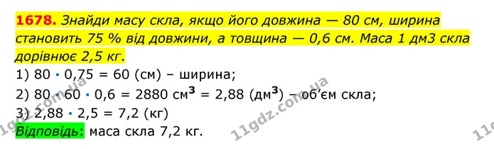 1678. Знайди масу скла, якщо його довжина — 80 см, ширина становить 75 % від довжини, а товщина — 0,6 см. Маса 1 дм3 скла дорівнює 2,5 — ГДЗ Математика 6 клас Істер 2023 1-2 ч.