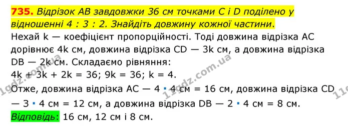 735. Відрізок AB завдовжки 36 см точками C i D поділено у відношенні 4 : 3 : 2. Знайдіть довжину кожної частини. — ГДЗ Математика 6 клас Тарасенкова 2023 1-2 ч.