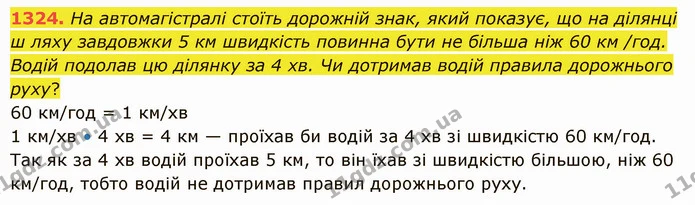 1324. На автомагістралі стоїть дорожній знак, який показує, що на ділянці ш ляху завдовжки 5 км швидкість повинна бути не більша ніж 60 — ГДЗ Математика 5 клас Істер 2022