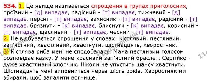 534. 1. Це явище називається спрощення в групах приголосних, проїзний - [д] випадає, радісний - [т] випадає, тижневий - [д] випадає — ГДЗ Українська мова 5 клас Єрмоленко 2018