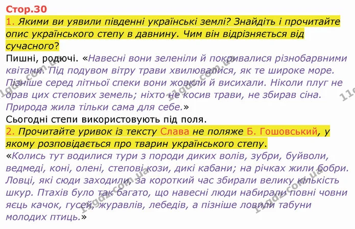 1. Якими ви уявили південні українські землі? Знайдіть і прочитайте опис українського степу в давнину. Чим він відрізняється від — ГДЗ Українська мова та читання 4 клас Богданець-Білоскаленко