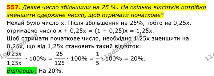 557. Деяке число збільшили на 25 %. На скільки відсотків потрібно зменшити одержане число, щоб отримати початкове? — ГДЗ Математика 6 клас Істер 2023 1-2 ч.