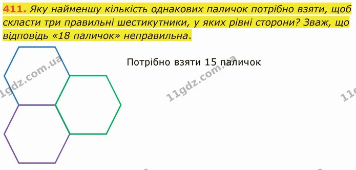 411. Яку найменшу кількість однакових паличок потрібно взяти, щоб скласти три правильні шестикутники, у яких рівні сторони? Зваж, що — ГДЗ Математика 4 клас Заїка