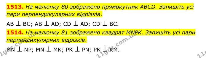 1513. На малюнку 80 зображено прямокутник ABCD. Запишіть усі пари перпендикулярних відрізків. — ГДЗ Математика 6 клас Тарасенкова 2023 1-2 ч.