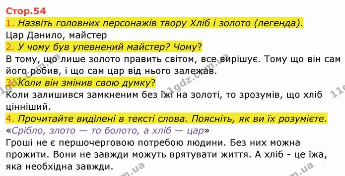 1. Назвіть головних персонажів твору Хліб і золото (легенда). — ГДЗ Українська мова та читання 4 клас Богданець-Білоскаленко