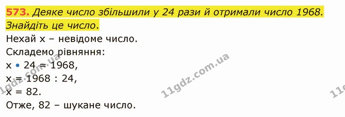 573. Деяке число збільшили у 24 рази й отримали число 1968. Знайдіть це число. — ГДЗ Математика 5 клас Тарасенкова 2022