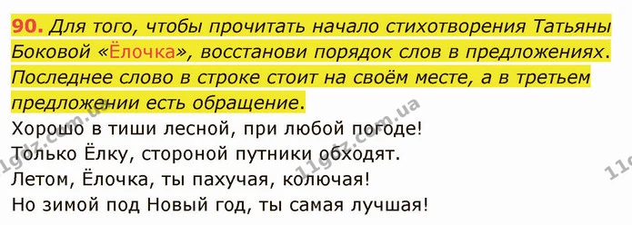 90. Для того, чтобы прочитать начало стихотворения Татьяны Боковой «Ёлочка», восстанови порядок слов в предложениях. Последнее слово в — ГДЗ Русский язык и чтение 3 класс Лапшина