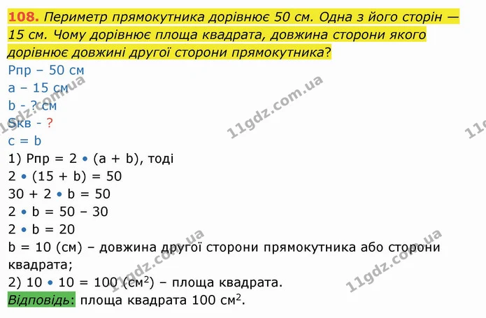 108. Периметр прямокутника дорівнює 50 см. Одна з його сторін — 15 см. Чому дорівнює площа квадрата, довжина сторони якого дорівнює — ГДЗ Математика 4 клас Лишенко 1-2 ч.