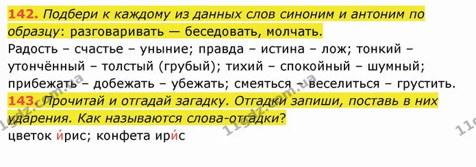 142. Подбери к каждому из данных слов синоним и антоним по образцу: разговаривать — беседовать, молчать. — ГДЗ Русский язык и чтение 4 класс Лапшина 1 ч.