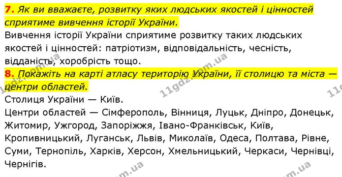 7. Як ви вважаєте, розвитку яких людських якостей і цінностей сприятиме вивчення історії України. — ГДЗ Історія України 7 клас Галімов