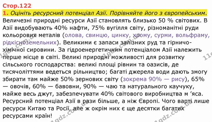 1. Оцініть ресурсний потенціал Азії. Порівняйте його з європейським. — ГДЗ Географія 10 клас Бойко