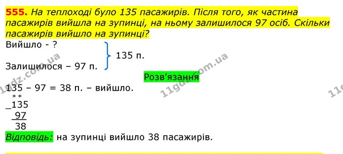 555. На теплоході було 135 пасажирів. Після того, як частина пасажирів вийшла на зупинці, на ньому залишилося 97 осіб. Скільки — ГДЗ Математика 3 клас Листопад 1-2 ч.