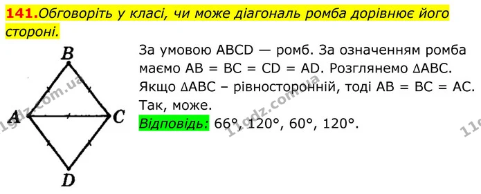 141. Обговоріть у класі, чи може діагональ ромба дорівнює його стороні. — ГДЗ Геометрія 8 клас Мерзляк