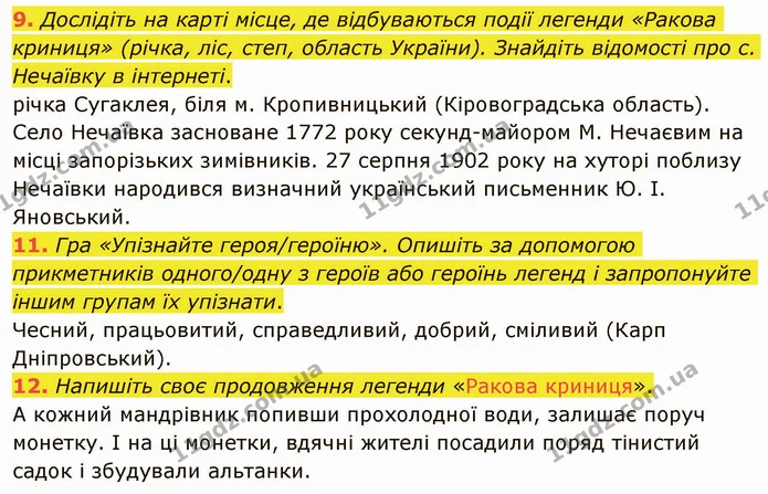 Стр.16 (9-12) — ГДЗ Українська література 5 клас Авраменко 2022 — ГДЗ Українська література 5 клас Авраменко 2022