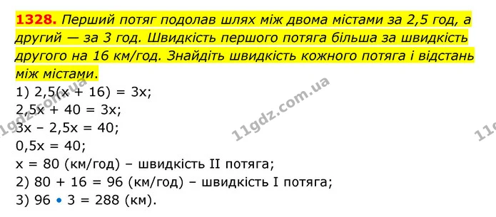1328. Перший потяг подолав шлях між двома містами за 2,5 год, а другий — за 3 год. Швидкість першого потяга більша за швидкість другого — ГДЗ Математика 6 клас Кравчук 2023