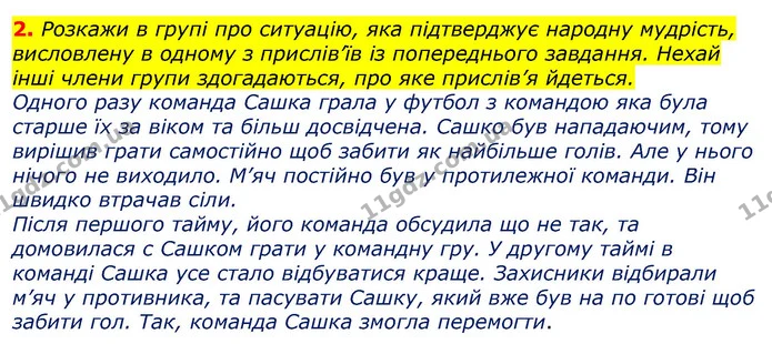 2. Розкажи в групі про ситуацію, яка підтверджує народну мудрість, висловлену в одному з прислів’їв із попереднього завдання. Нехай — ГДЗ Українська мова та читання 3 клас Остапенко 1-2 ч.