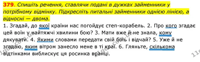 379. Спишіть речення, ставлячи подані в дужках займенники у потрібному відмінку. Підкресліть питальні займенники однією лінією, а — ГДЗ Українська мова 6 клас Ворон, Солопенко
