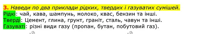 3. Наведи по два приклади рідких, твердих і газуватих сумішей. — ГДЗ Природознавство 5 клас Коршевнюк