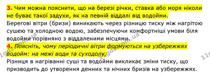 3. Чим можна пояснити, що на березі річки, ставка або моря ніколи не буває такої задухи, як на певній віддалі від водойми. — ГДЗ Географія 6 клас Кобернік (2023)