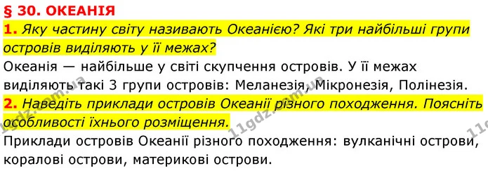 1. Яку частину світу називають Океанією? Які три найбільші групи островів виділяють у її межах? — ГДЗ Географія 7 клас Кобернік