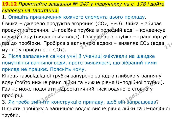 19.12 Прочитайте завдання № 247 у підручнику на с. 178 і дайте відповіді на запитання. — ГДЗ Робочий зошит Хімія 8 клас Григорович