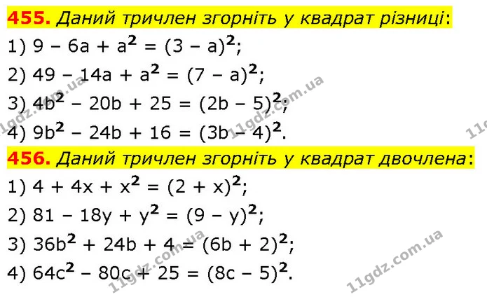 455. Даний тричлен згорніть у квадрат різниці: — ГДЗ Алгебра 7 клас Тарасенкова 2024