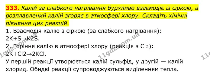 333. Калій за слабкого нагрівання бурхливо взаємодіє із сіркою, а розплавлений калій згоряє в атмосфері хлору. Складіть хімічні — ГДЗ Хімія 8 клас Григорович