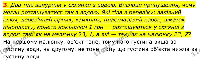 3. Два тіла занурили у склянки з водою. Вислови припущення, чому могли розташуватися так з водою. Які тіла з переліку: залізний ключ — ГДЗ Пізнаємо природу 6 клас Коршевнюк