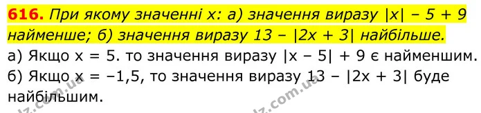 616. При якому значенні х: а) значення виразу |x| – 5 + 9 найменше; б) значення виразу 13 – |2x + 3| найбільше. — ГДЗ Алгебра 8 клас Бевз
