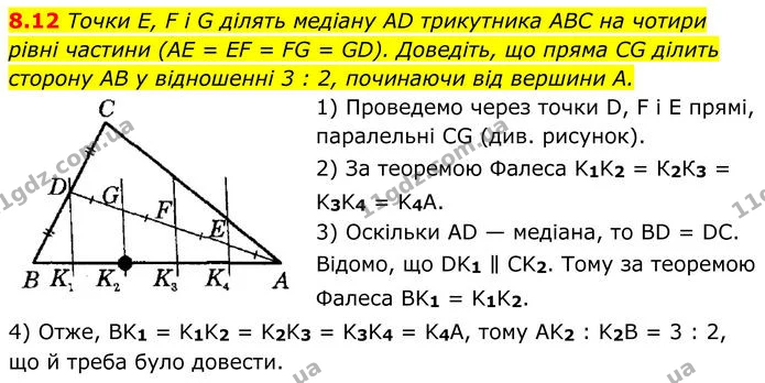 8.12 Точки E, F і G ділять медіану AD трикутника ABC на чотири рівні частини (AE = EF = FG = GD). Доведіть, що пряма CG ділить сторону — ГДЗ Геометрія 8 клас Істер